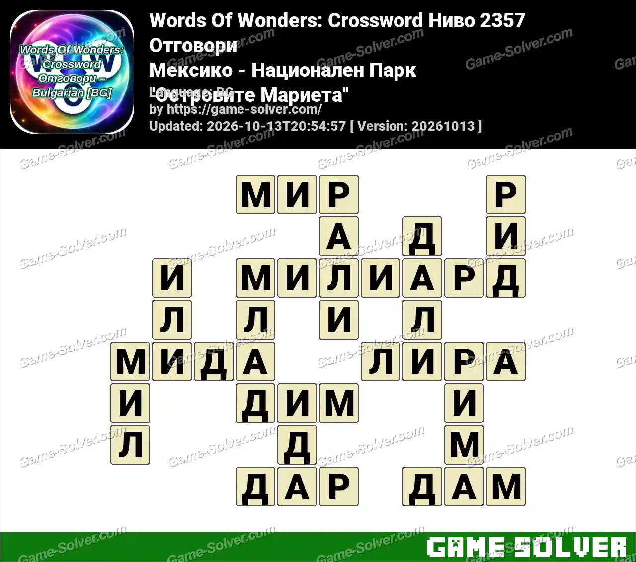Words Of Wonders: Crossword Ниво 2357 Отговори – Мексико – Национален Парк ”Островите Мариета”